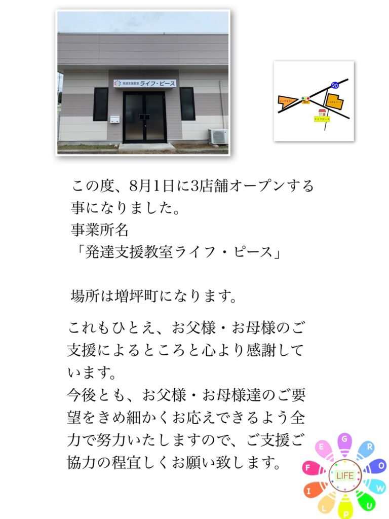 令和３年８月１日　ライフ３号店がはじまりました！